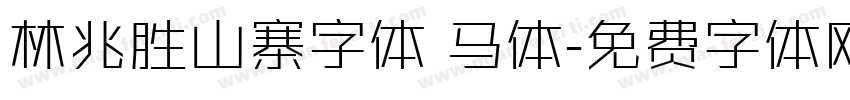 林兆胜山寨字体 马体字体转换